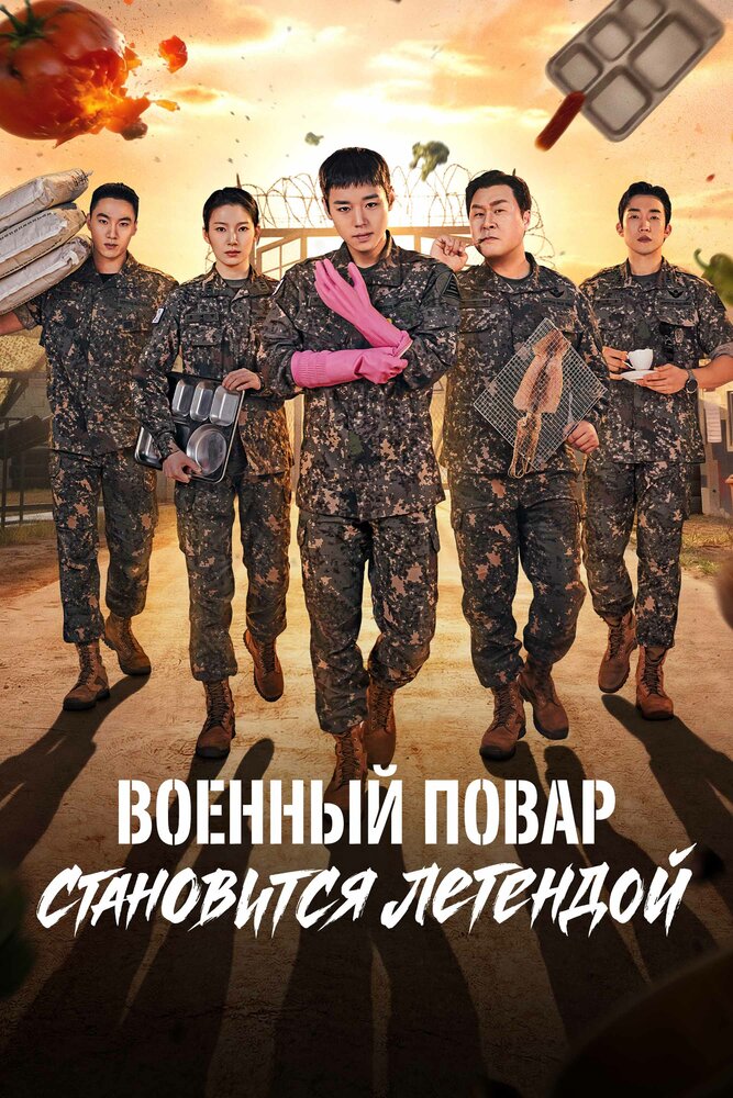 Военный повар становится легендой все 1 сезон и 12 серий подряд смотреть онлайн